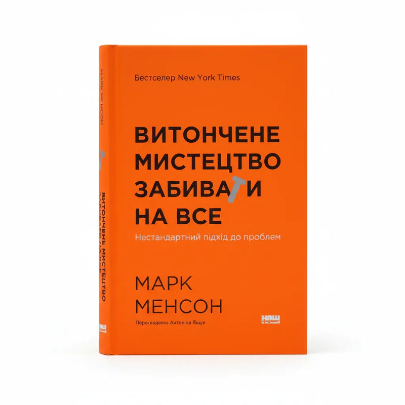 Обкладинка книги Витончене мистецтво - Марк Менсон. BookCafe Вроцлав.