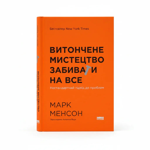 Обкладинка книги Витончене мистецтво - Марк Менсон. BookCafe Вроцлав.