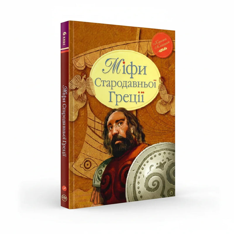 Обкладинка дитячої книжки Міфи Стародавньої Греції. BookCafe Вроцлав.