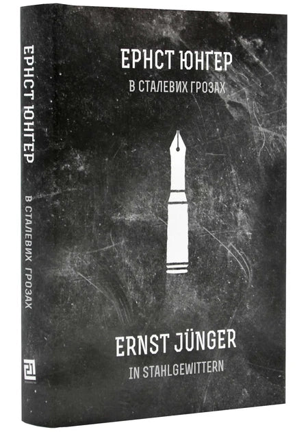В сталевих грозах