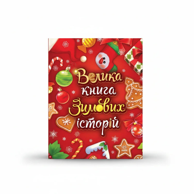 Велика книга зимових історій