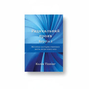 Книга «Радикальний прояв. Версія 2» Колін Тіппінг — обкладинка гіда з психології та досягнення цілей