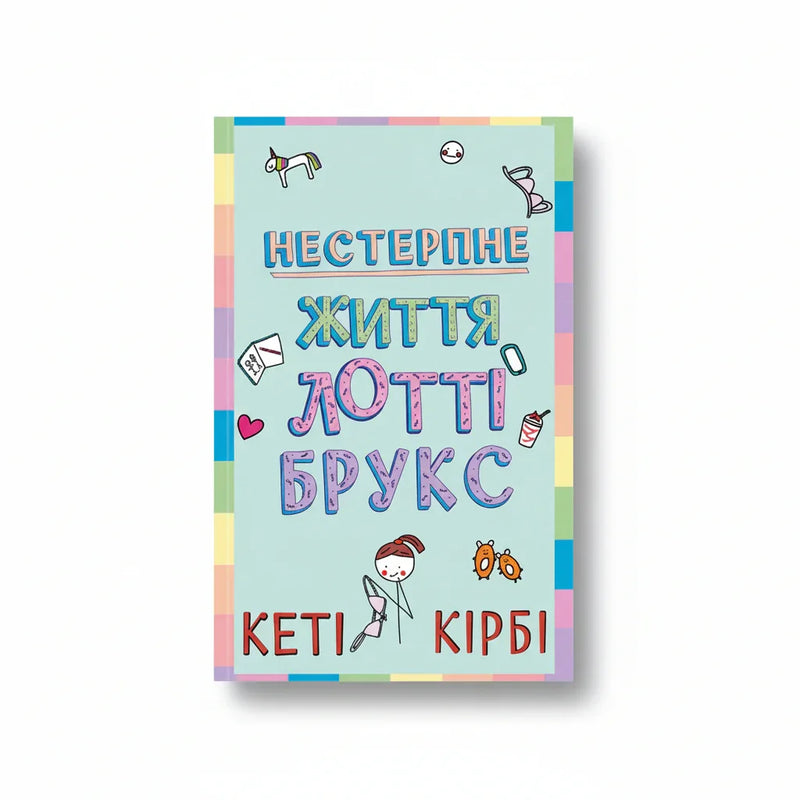 Лотті Брукс. Книга 1: Нестерпне життя Лотті Брукс