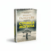 Обкладинка книги Стрімка могила - Роберт Ґалбрейт. BookCafe Вроцлав.