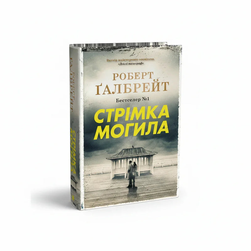 Обкладинка книги Стрімка могила - Роберт Ґалбрейт. BookCafe Вроцлав.