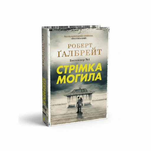 Обкладинка книги Стрімка могила - Роберт Ґалбрейт. BookCafe Вроцлав.