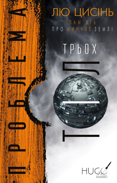 Пам'ять про минуле Землі: трилогія. Книга 1: Проблема трьох тіл