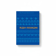 Обкладинка книги Федько-халамидник - Володимир Винниченко. BookCafe Вроцлав.