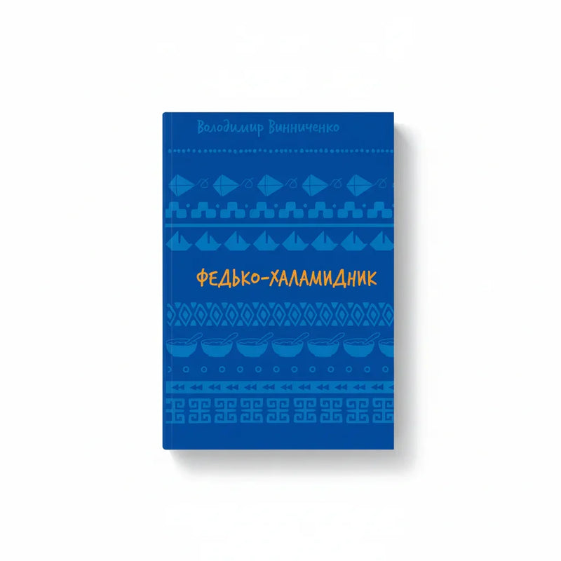 Обкладинка книги Федько-халамидник - Володимир Винниченко. BookCafe Вроцлав.