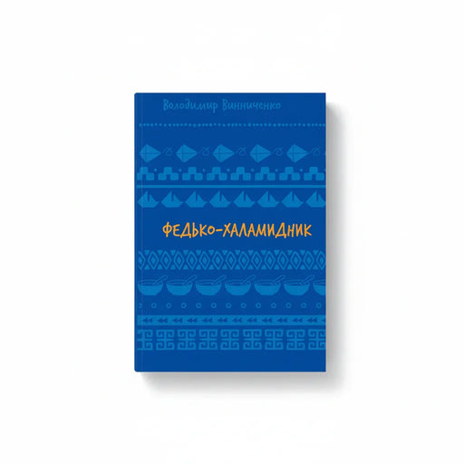 Обкладинка книги Федько-халамидник - Володимир Винниченко. BookCafe Вроцлав.