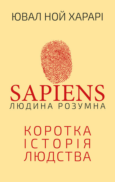 Sapiens. Людина розумна. Коротка історія людства