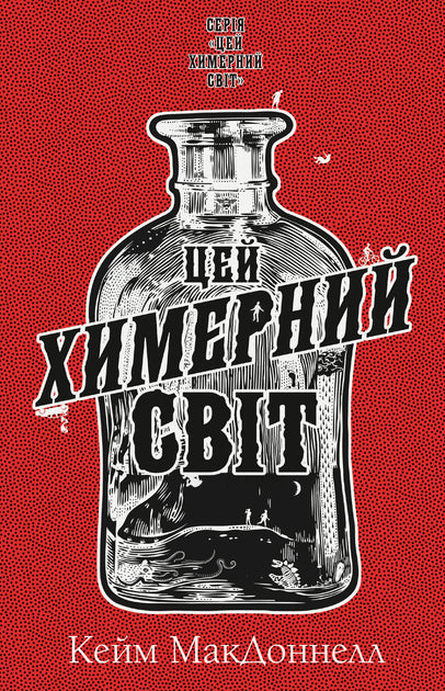 Цей химерний світ. Книга 1