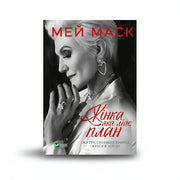 Обкладинка книги «Жінка, яка має план» — Мей Маск