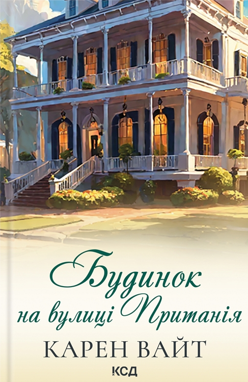 Будинок на вулиці Пританія. Книга 2