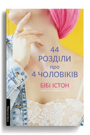 Обкладинка книги «44 розділи про чотирьох чоловіків» — Бібі Істон