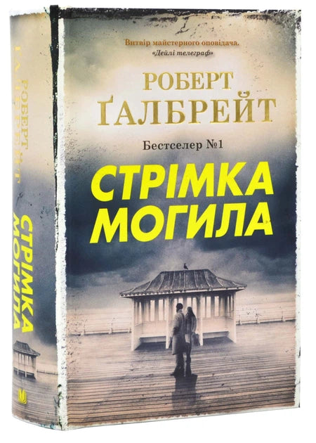 Стрімка могила