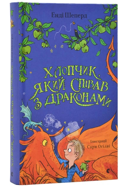 Хлопчик, який співав з драконами. Книга 5