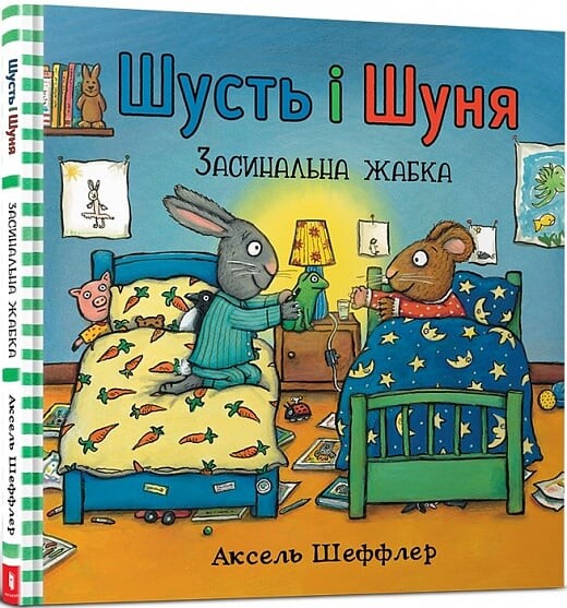Шусть і Шуня. Засинальна жабка