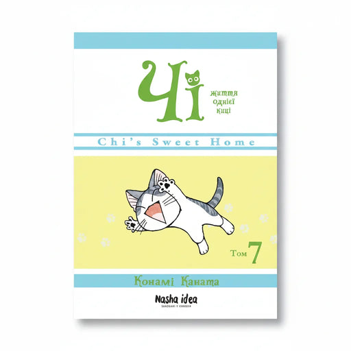 Обкладинка манґи «Чі. Життя однієї киці. Том 7» — Каната. BookCafe