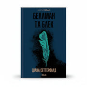 Обкладинка книги Беллман та Блек - Діана Сеттерфілд. BookCafe Вроцлав.