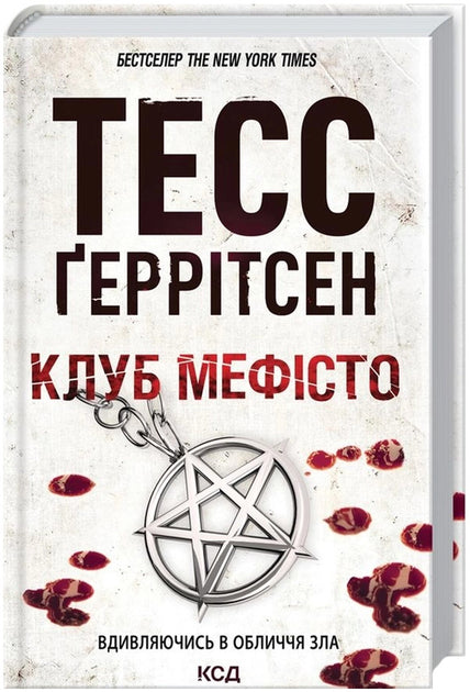 Клуб «Мефісто»