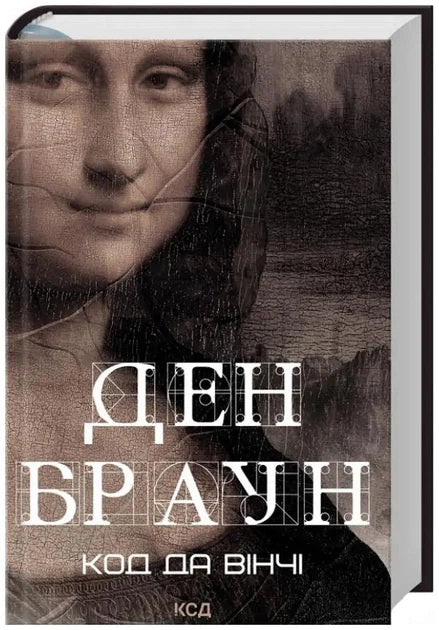 Код да Вінчі