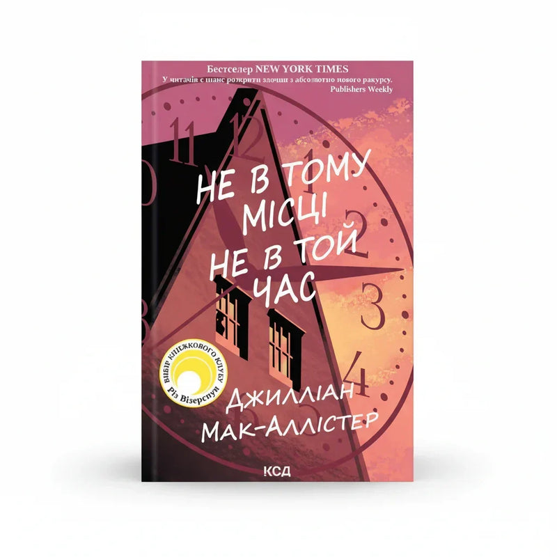Обкладинка книги «Не в тому місці не в той час» у комплекті «Бестселери психологічних трилерів»