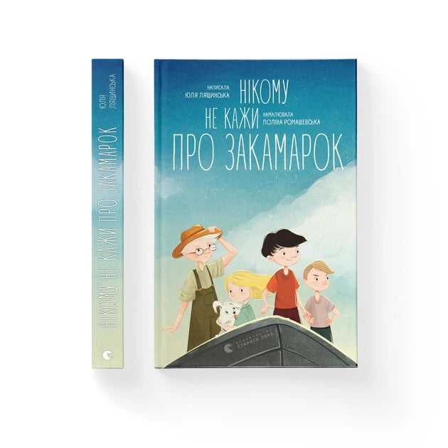 Нікому не каже про Закамарок