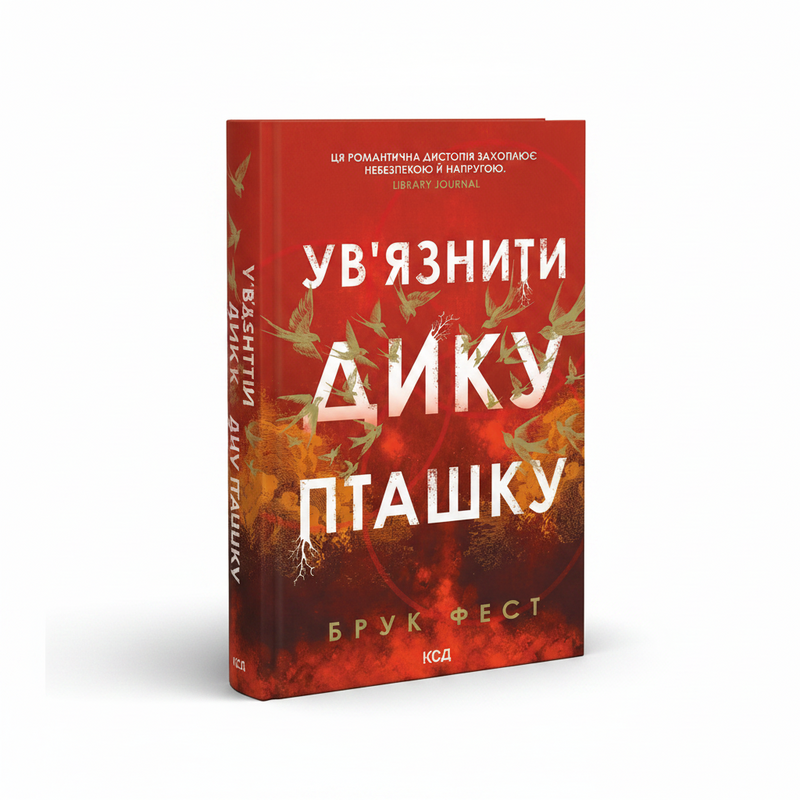 Обкладинка книги «Ув'язнити дику пташку» — Брук Фест. BookCafe Вроцлав.