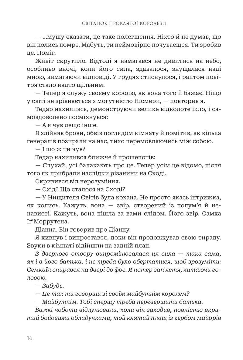 Боги і монстри. Книга 3. Світанок проклятої королеви