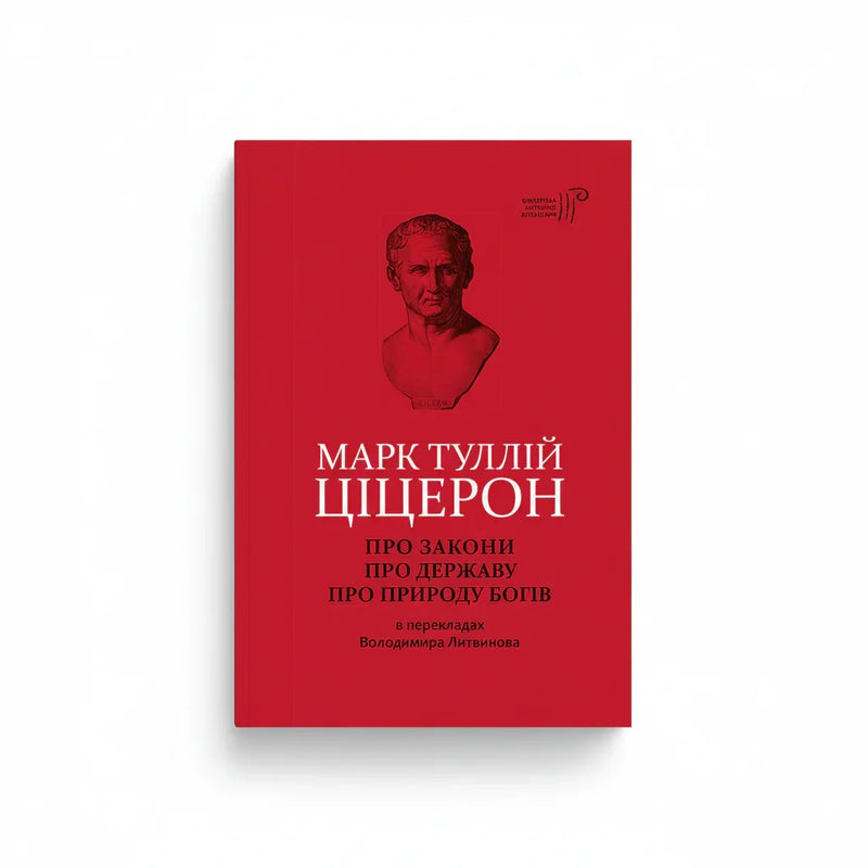 Про закони. Про державу. Про природу богів
