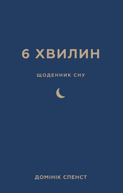 6 хвилин. Щоденник сну, який навчить швидко засинати й прокидати бадьорим