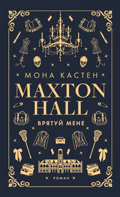 Макстон-хол. Книга 1: Врятуй мене
