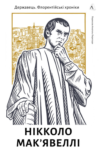 Флорентійські хроніки. Державець