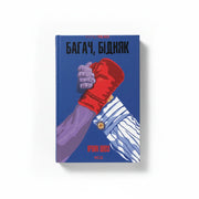 Обкладинка книги Багач, бідняк - Ірвін Шоу. BookCafe Вроцлав.