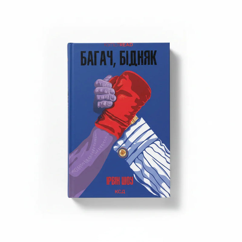 Обкладинка книги Багач, бідняк - Ірвін Шоу. BookCafe Вроцлав.