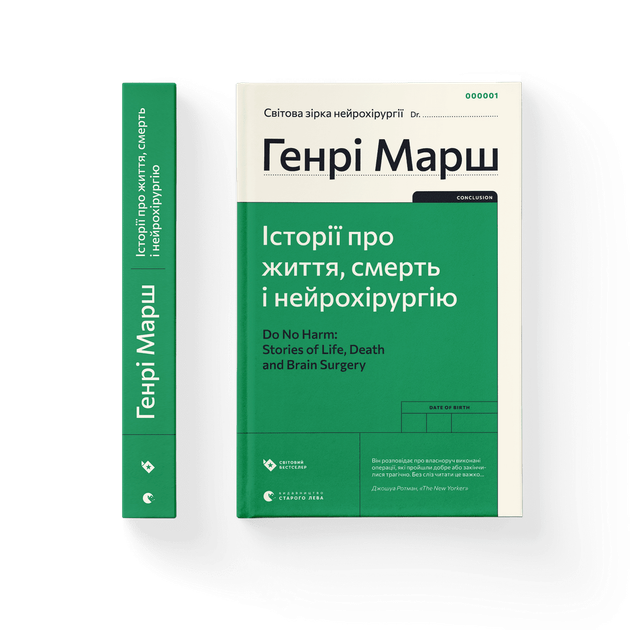 Історії про життя, смерть і нейрохірургію