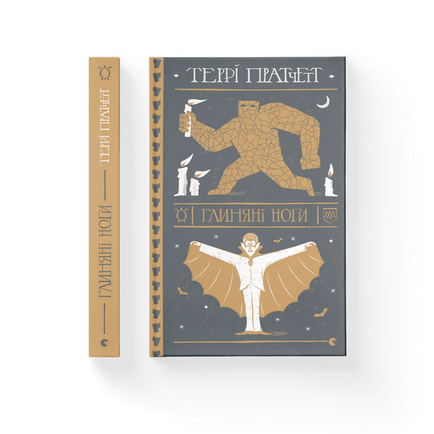 Глиняні ноги