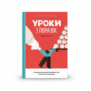 Обкладинка книги Уроки з поразок - Джессіка Лей. BookCafe Вроцлав.