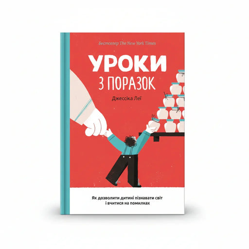 Обкладинка книги Уроки з поразок - Джессіка Лей. BookCafe Вроцлав.