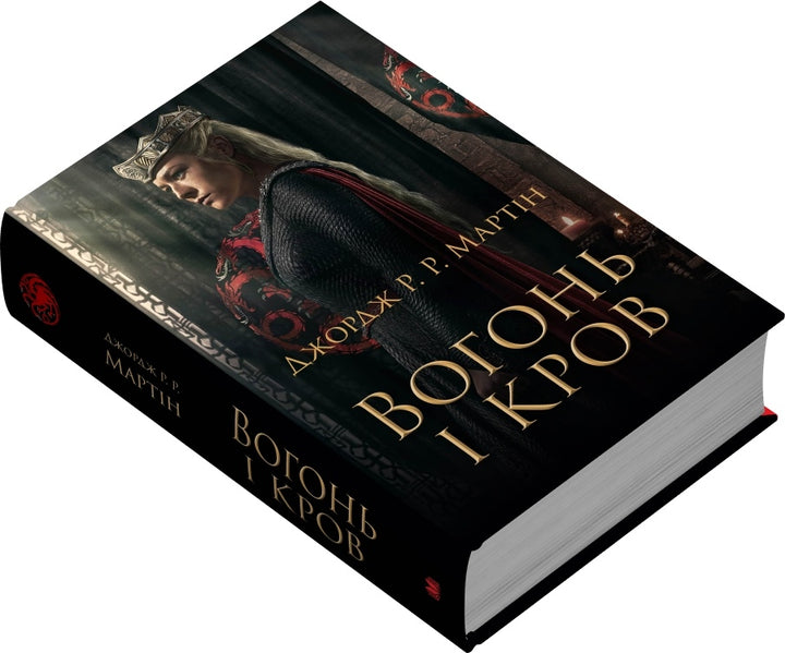 Вогонь і кров. За триста років до «Гри престолів»