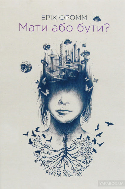 Мати або бути?