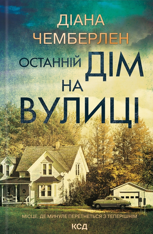 Останній дім на вулиці