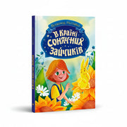 «В країні сонячних зайчиків»