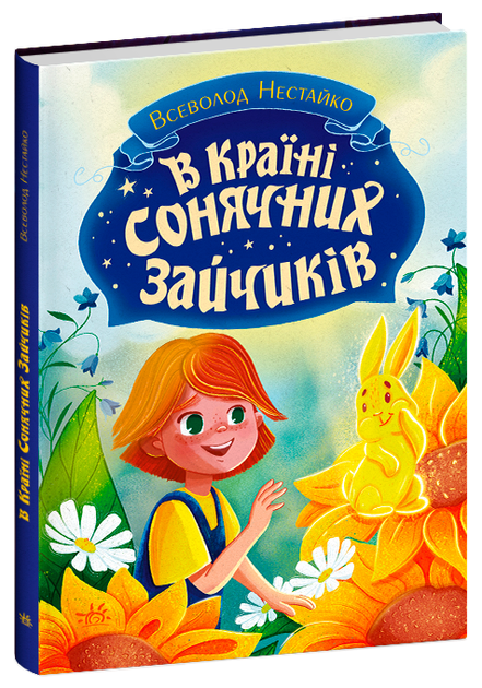 В країні сонячних зайчиків
