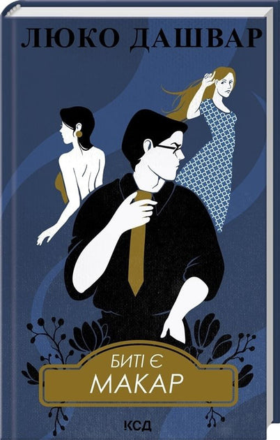 Бити є. Макар. Книга 1