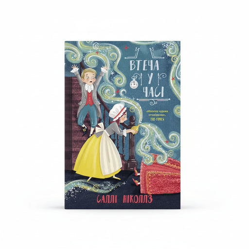 Втеча у часі — обкладинка книги українською мовою, художній роман, книжковий магазин BookCafe у Польщі