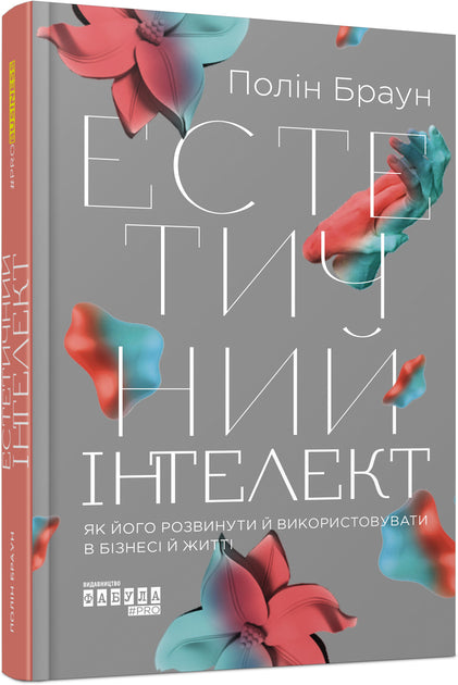 Естетичний інтелект. Як його розвинути й використовувати в бізнесі й житті