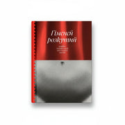 Обкладинка книги Гіменей розкутий - Плясецький. BookCafe Вроцлав.