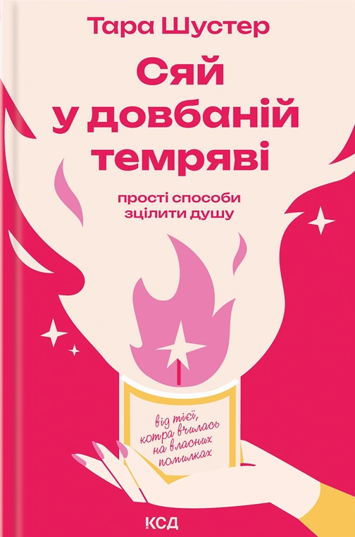 Сяй у довбаній темряві: прости способи зцілити душу